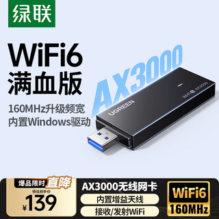 绿联USB无线网卡WiFi6 千兆AX1800M双频5G 台式笔记本电脑无线接收器WIFI发射器 【AX3000-WiFi6】内置天线 5G双频