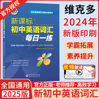 2025维克多新初中英语词汇每日一练2024版初中生初一二三七八九年级必刷题中考总复习词组短语固定搭配练习册英汉词典词汇手册正版 初中英语词汇每日一练 初中通用