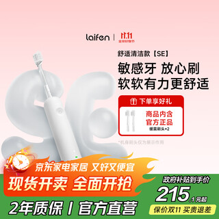 Laifen sweeping vibration electric toothbrush se sensitive brush laifen comfortable cleaning gum protection adult toothbrush enjoys national subsidy white