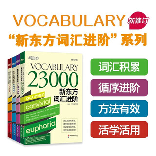 【新东方旗舰】新东方词汇进阶Vocabulary Basic+6000+12000+23000共4本四六级核心高频词书籍 初高中四六级考研雅思托福词汇背诵 新东方词汇进阶 全四册