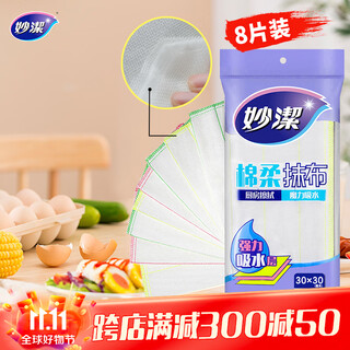 Miaojie cotton soft rag 30*30cm 8 pieces kitchen dishcloth strong absorbent towel wiping oleophobic household artifact