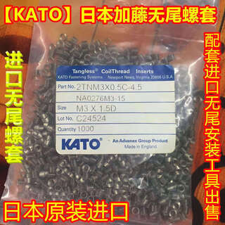 Japan imported kato kato tailless wire screw thread protective sleeve installation tool m2-m10 m4*0.7*2.5d