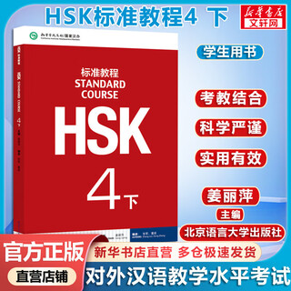 Hsk standard course part 4 textbook with answers courseware audio chinese proficiency test teaching materials for teaching chinese as a foreign language beijing language and culture university press co., ltd.