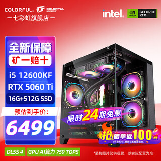 Colorful 24-month interest-free sea view room i5 14600kf rtx4060ti 5060ti 5070ti e-sports game design ai computer host desktop assembly machine with five 12600kf丨16g丨512丨5060ti official new guarantee