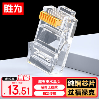胜为（shengwei）超五类网线水晶头 工程网络连接器 RJ45电脑网络连接头 100个/盒 CRJ5100F