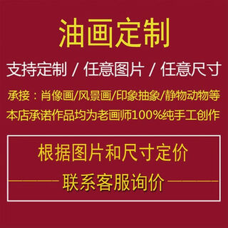 Yusenyi oil painting customized photos characters turned into hand-painted purely handmade live portraits landscape pet wedding photos please consult customer service for specific sizes and prices. we will take photos for you after the painting is completed. we will ship the goods after you are satisfied.