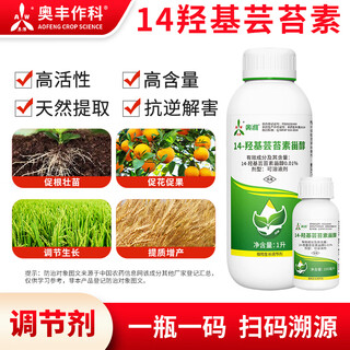Aowei aofeng 14 hydroxybrassinosteroid high content naturally extracted genuine agricultural plant growth regulator pesticide 1000ml*2 bottles