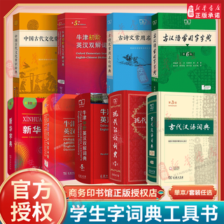 2025年新版新华书店正版现代汉语词典第7版 古代汉语词典第3版 牛津初中高阶英汉双解词典第10版第5版 古汉语常用字字典第6版 中小学生古汉语字词典语文言文工具书古诗文常用名句辞典新华字典商务印书馆
