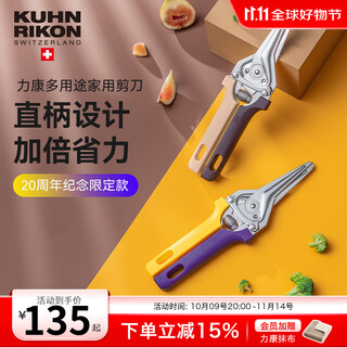 瑞士力康（KUHN RIKON）厨房剪刀强力鸡骨剪骨头剪多功能烤肉剪刀 紫韵黄庭【20周年新色】