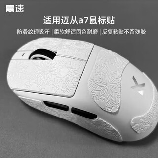 嘉速鼠标贴迈从A7防滑贴A7Pro贴纸A7ultra汗手专用侧边吸汗贴贴纸电竞无线鼠标贴纸防滑防汗白色雪花纹