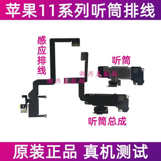 适用苹果11代听筒排线 iPhone11ProMAX免提送话器感光感应器排线 11代(听筒排线总成)原装拆机 可