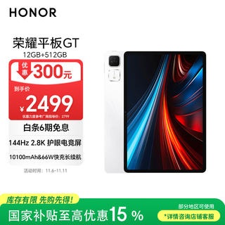 Honor tablet gt national subsidy 11.5-inch tablet pc 2.8k eye-protect gaming screen high cost-effectiveness 12gb+512gb ice crystal white honor gt series