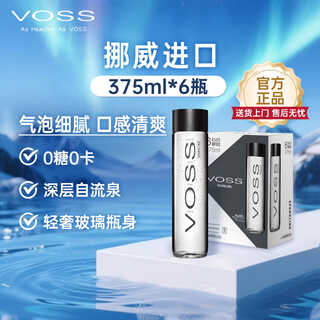 芙丝（VOSS）挪威进口苏打水气泡水(含气) 375ml*6瓶(玻璃瓶) 礼盒装 运动健身