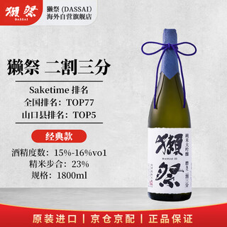 Dassai 23 2/3 1.8l junmai daiginjo japanese sake original import