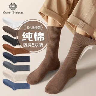 棉十三袜子男长筒袜秋冬季【100%纯棉10A防臭抗菌】纯色男袜透气长袜5双