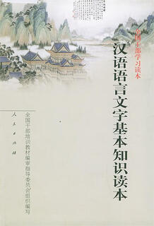 Basic knowledge of chinese language and writing 9787010035314 people's publishing house organization of the national cadre training textbook compilation and review steering committee