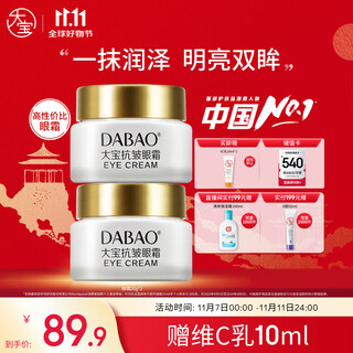Dabao anti-wrinkle eye cream 20g double pack lifting firming moisturizing moisturizing facial skin care products for men and women