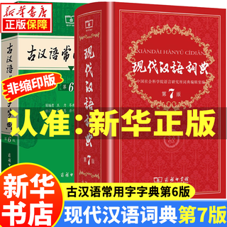 【新华书店正版】古汉语常用字字典第6版+现代汉语词典第7版 商务印书馆正版 第六版 古代汉语词典字典初高中小学生实用古诗文言文解析 古汉语常用字字典第6版+现代汉语词典第7版