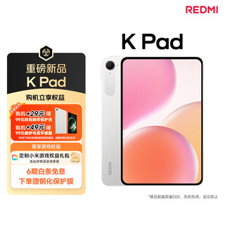 小米（MI）小米平板 REDMI K Pad 红米 8.8英寸平板电脑 3K屏 天玑9400+ 电竞平板 16+512G 流金白
