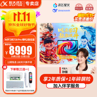 Iflytek artificial intelligence learning machine t30lite/t30pro ai accurate question answering tutoring large screen eye protection student tablet primary school junior high school high school synchronous tutoring machine learning and training machine learning machine t30 pro nezha 2 joint gift box