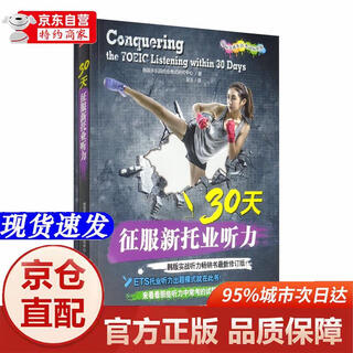 [正版书籍-京仓直配]30天征服新托业听力（国际交流英语考试标准版）