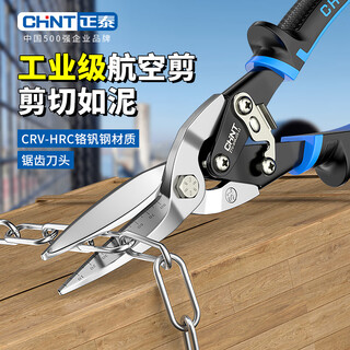 Chint aviation scissors, iron sheet scissors, industrial grade light steel keel, aluminum gusset plate, stainless steel powerful shearing multifunctional scissors, industrial grade 10-inch straight head aviation scissors