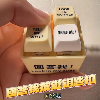 硕霸回答我嘴替挂件按键创意整蛊发声发光钥匙扣解压玩具有现货 回答我语音钥匙扣（一个）现货