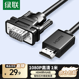 绿联 HDMI转VGA线 高清视频转换器线投屏转接头适用小米华为电视盒子笔记本电脑接电视显示器投影线 【1米】