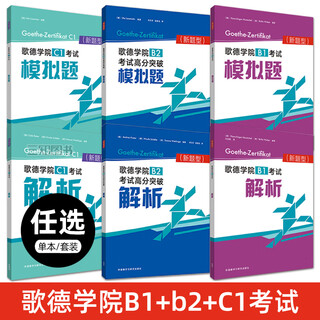 歌德学院b1/b2/c1考试模拟题+解析德语B2高分突破自学考试教材C1备考指南攻略德语B1考试语法词汇阅读听力理解练习题模拟试卷试题 歌德学院B1考试(模拟题+解析)