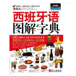 情境式西班牙语图解字典希伯伦股份有限公司编外文出版社