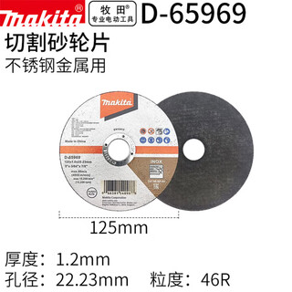 Makita (makita) angle grinder angle grinder grinding disc cutting disc economical grinding wheel disc cutting machine marble machine diamond saw blade d-65969 cutting grinding wheel disc 125*1.2*22.23