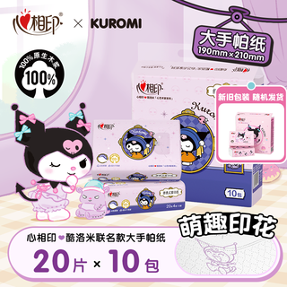 Heart to heart tian xuning's same style handkerchief paper kuromi style 4 layers 20 pieces * 10 packs of wettable water napkins portable