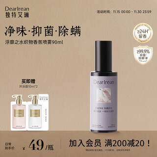 Unique dear lrean fabric fragrance spray, anti-bacterial, anti-mite, anti-static, smooth, odor-removing and fragrant floating water 90ml