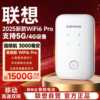联想原装随身wifi6支持5G设备2025款移动无线上网卡官方正品免插卡全国通用网络无限流量便携式笔记本 联想高端【WiFi6Pro】极速光纤+3000毫安 2025款官方原装【支持5G/4G联想中兴