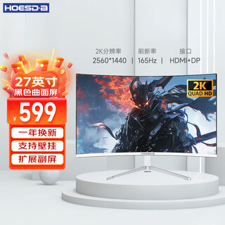 Hoesda瀚仕达显示器27英寸台式电脑显示屏2K高清电竞曲面游戏液晶屏幕办公4K家用165监控 【27英寸-2K-165Hz-全面屏】曲面白色