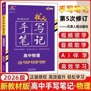 2026 new edition, new textbook, new college entrance examination edition, high school physics, hengshui key middle school top scholar's handwritten notes, general edition for grades 1, 2, and 3