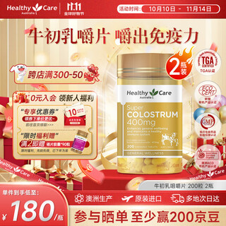 Healthy Care增强免疫力 牛初乳咀嚼片 200粒 儿童钙奶粉免疫球蛋白增强抵御 2瓶