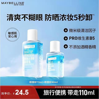 Maybelline eye and lip makeup remover 70+40ml combination pack gentle makeup remover birthday gift for girlfriend