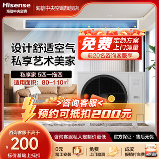 Hisense private home series household central air conditioner multi-split, full dc variable frequency, first-level energy efficiency, energy-saving, heating and cooling, intelligent control, standard water pump, anti-bubble top, 5 hp, first-level energy efficiency | one to four | 80-110