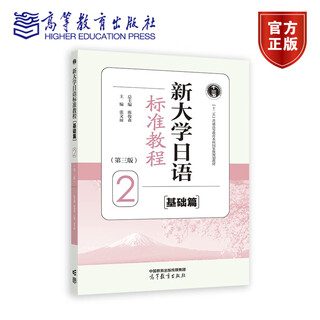 New university japanese standard course (basics) 2 (third edition) chen junsen chief editor zhang wenli chief editor higher education press