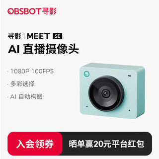OBSBOT寻影Meet SE直播摄像头电脑高清台式机笔记本usb外接美颜视频会议网络摄影头带麦克风绿色