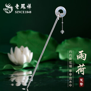 Lao fengxiang ancient style silver hair hairpin women's hairpin hanfu hair accessories women's hair accessories birthday gifts for girlfriends and wife on anniversary lao fengxiang brand gift box yuhe hairpin + certificate