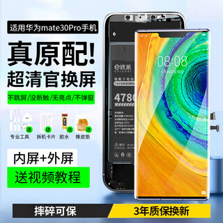 E修派 适用华为手机屏幕总成内外一体屏 液晶显示换屏 原手机屏维修更换 适用华为Mate30Pro屏幕总成【高清TFT屏】