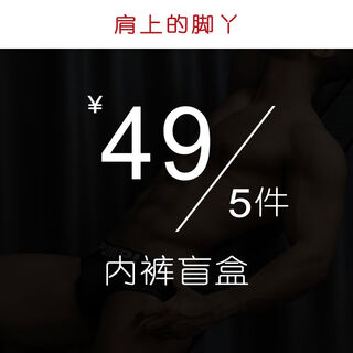 49 yuan, 5 pieces of underwear, randomly shipped in a blind box, men's briefs, boxer briefs, thong, double butt, lucky bag gift pack, 5 pieces of briefs in total, m100120jin jin is equal to 0.5 kg
