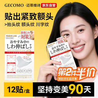 格蒙（GECOMO）日本川字纹贴淡化眉间贴法令纹防皱眉神器额头贴提拉紧致睡觉专用