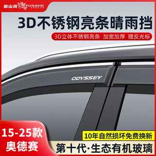 Yushanhe is suitable for 26 models of honda odyssey, allison rain and shine window shields, rain eyebrows, jade bright strips, rain shields, automotive supplies, 15-25 models of odyssey, 4-piece set