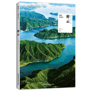 中国国家地理·风物中国志：密云 何涵妃,张艺凡 编 湖南科学技术出版社【正版书】