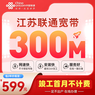 China unicom jiangsu nanjing suzhou nantong unicom non-telecom broadband in the province applies for low-rate gigabit. china unicom jiangsu province 300m package for 2 years = 599 yuan, including optical modem