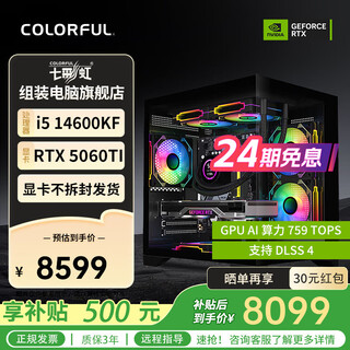 Colorful (colorful) 24-issue interest-free intel 13400f/14400f/14600kf assembled computer desktop 5060 e-sports game 5050 host diy complete machine 5060ti configuration nine 14600kf+5060ti