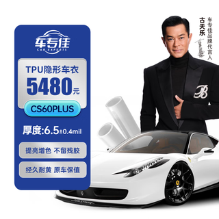 Chezhuanjia cs60plus invisible car cover, anti-scratch, endorsed by louis koo, full car film
